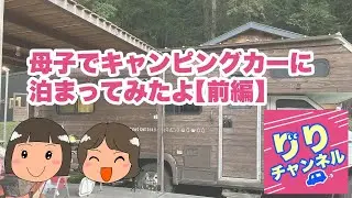 りりちゃんねる　母子でキャンピングカーに泊まってみた【前編】