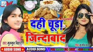 Makar sankranti song 2026||दही चूड़ा जिन्दाबाद|Dahi chura Jindabad| Munmun Bihari|til sakrat ke gana