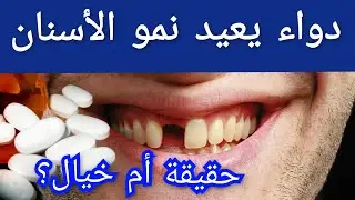 دواء يعيد نمو الأسنان مرة أخرى بعد فقدانها. حقيقة أم خيال ؟