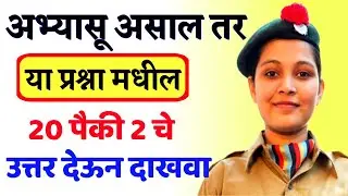 उत्तर देऊन दाखवा || तर्क लावा | General Knowledge Questions | Logical Question 
