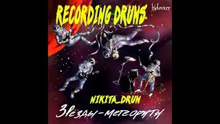 Hideout. звёзды - метеориты/ Recordin drums
