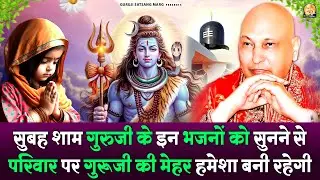 सुबह शाम गुरुजी के इन भजनों को सुनने से परिवार पर गुरूजी की मेहर हमेशा बनी रहेगी | Guru Ji Bhajan