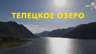 Переход Телецкому Озеру на ЭЛЕКТРО САПЕ