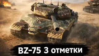 BZ-75 | три отметки (превью меняется только с пк а пк без света = старое превью) #wotblitz