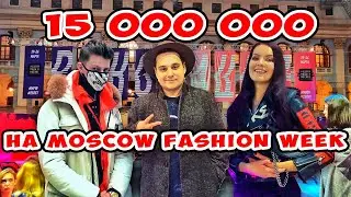 Сколько стоит шмот? 15 000 000 на Moscow Fashion Week! Неделя моды Гостиный двор!