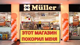 ЧТО за АЖИОТАЖ вокруг MÜLLER? Как выглядит САМЫЙ ПОПУЛЯРНЫЙ магазин в ИСПАНИИ? ОТВЕЧАЮ на ВОПРОС.