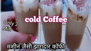 Cold Coffee Recipe | Coffee Shop Style | Summer Drink Recipe  | Easy Cold Coffee @sumanzkitchen