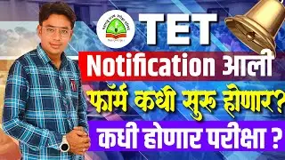 TET Notification आली | कधी होणार परीक्षा? | Maha TET 2025 Notification Out | Maha TET Syllabus