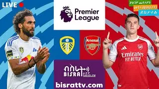 Leeds United Vs   Arsenal | ሊድስ ዩናይትድ   ከ አርሰናል | Bisrat fm | ብስራት | Bisrat Radio