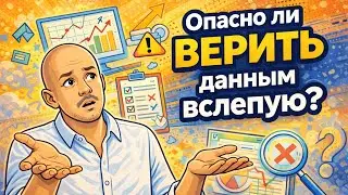 Опасно ли ВЕРИТЬ данным вслепую?
