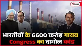 भारतीयों के 6600 करोड़ गायब &ndash; Congress का दाभोल कांड | Dabhol Power Scam Exposed