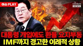 [🔴이슈PLAY] 환율 폭등 멈출 방법이 없다... 정부 무대책에 외환보유고 비상