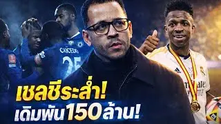 ข่าวเชลซีล่าสุด 12/1/69 วิกฤตเชลซี! โรเซเนียร์ ปะทะอาร์เซน่อล| วินิซิอุสสั่นคลอน เชลซีทุ่ม 150 ลป.