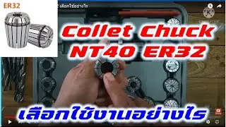 การใช้งาน collet Chuck  ER32 เลือกใช้อย่างไร