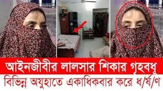 গৃহবধূর সাথে আইনজীবীর এ কেমন আচরন! । extra marital affairs । Top News BD