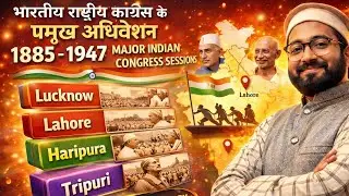 1885 से 1947 तक कांग्रेस अधिवेशन | Indian National Congress Sessions | #gk #history  #education 