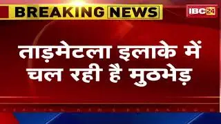 Sukma Naxal Attack News: ताड़मेटला इलाके में बड़ा नक्सली हमला। मुठभेड़ में 2 नक्सली ढेर..