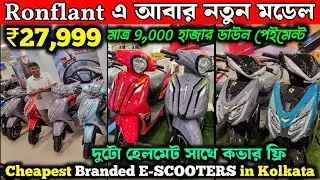 Ronflant নতুন মডেল কম দামে💥2001 - 5001 টাকা ছাড়✅Janaki Auto