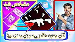 گان آپگریتی جعبه طلایی✅ سیزن بعدی 💥4.2 💯مشخص شد A17
