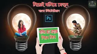 Bulb Photo Manipulation | Photoshop Editing | Easy Photo edit | Bangla Tutorial 2021