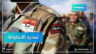 مسؤول في وزارة الدفاع يكشف عن تحديد مدة الاحتياط.. كم سنة؟ وما الشروط؟ | ريبوست
