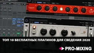 Топ 10 бесплатных плагинов для сведения 2020