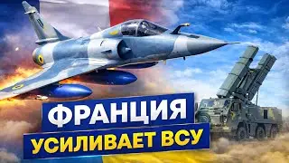 Париж усиливает Украину: авиация, ПВО и высокоточные бомбы
