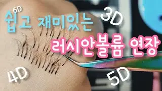 (초보자편)쉽게 러시안볼륨팬만들기/하루5분씩 한달이면 러볼 마스터하기