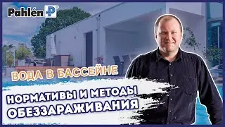 Вебинар Андрей Санин, Pahlen &ndash; Вода в бассейне: Нормативы и методы обеззараживания. Индекс Ланжелье.
