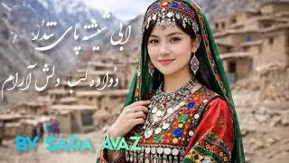 «آهنگ هزارگی، صدای دل کوه‌ها و خاطره‌های کهنه 💙»«با هر کلمه‌ی هزارگی، یه دنیا احساس زنده میشه»✅