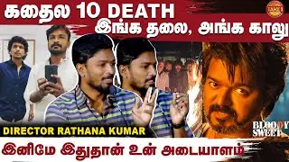 படம் முடிச்சிட்டு போறப்போ மகளே பேசல! | LCU🔥 |  Rathna Kumar | Thalapathy 67 | Take 1 Tamil