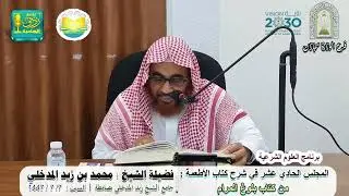 شرح بلوغ المرام كتاب الأيمان والنذور ( 1 ) ومختصر البخاري للزبيدي | لفضيلة الشيخ محمد بن زيد المدخلي