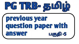 PG TRB-Tamil (தமிழ்).-previous question paper with answer 2018-2019-பகுதி-5