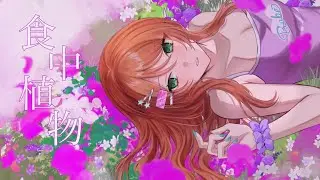 食虫植物 歌ってみた(cover by たぐい)