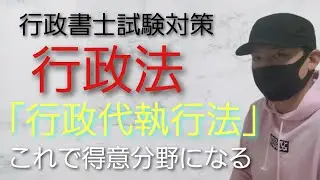 【行政書士】行政法 試験対策講義 「行政代執行法」　司法試験予備試験　公務員試験