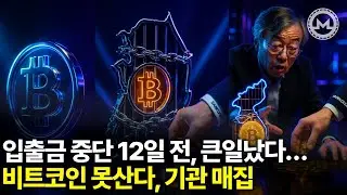입출금 중단 D-12, 비트코인 못산다… 기관 매집 시작