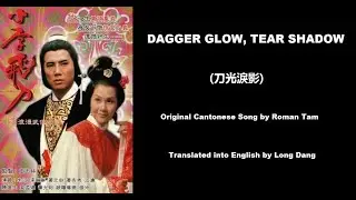 羅文: Dagger Glow, Tear Shadow (刀光淚影) - OST - The Romantic Swordsman 1978 (小李飛刀) - English Translation