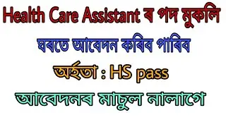 অসমত চাকৰি।। Health Care Assistant Job 2019 || Latest Job In Assam|| by Assam Job Information
