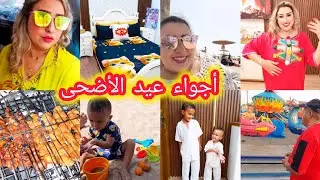دوزو معايا أجواء🇲🇦✨️قبل و بعد العيد الأضحى واخا مكيناش دبيحة حاولنا نخلقو أجواء العيد الرائعة🤩