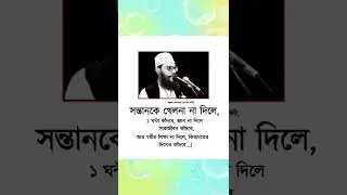 পারিবারিক শিক্ষা || Islamic video bangla #shorts #islam #education