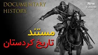 مستند تاریخ کردستان (چهارباغ و کاخ خسروآباد) - Kurdistan Sanandaj
