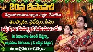 Ramaa Raavi - దీపావళి పూజ విధానం || Significance of Diwali 2025 || Diwali Poojavidhanam || #diwali