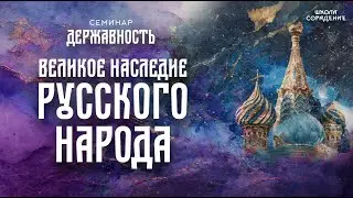 Великое наследие русского народа | Семинар Державность