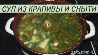 Суп из крапивы со снытью - простой рецепт приготовления. Recipe of nettle soup with goutweed