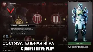 Competitive play | Qualification (Destiny 2)