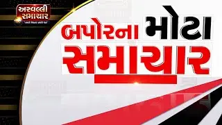 AFTERNOON BULLETING 18-11-2021 || ARVALLI SAMACHAR ||