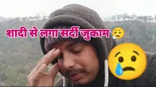 शादी से सर्दी जुकाम।। 😢😢😮‍💨#viral #vlog #phadilifestyle #funny #youtube #explore 