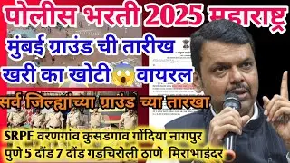 पोलीस भरती 2025 मुंबई ग्राउंड तारीख खर का खोट💥पुणे ग्राउंड कधी😱सर्वजिल्हे|Police bharti 2025 ground