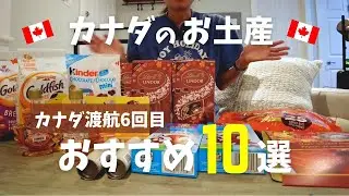 カナダのお土産何買った？| 10 gifts ideas from Canada