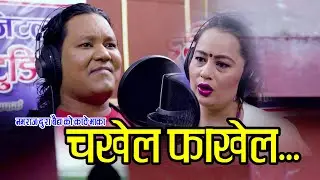 New Nepali Lok Song- CHAKHEL FAAKHEL|चखेल फाखेल|2077/2020~ft.Navaraj Dura,Barsha Silwal